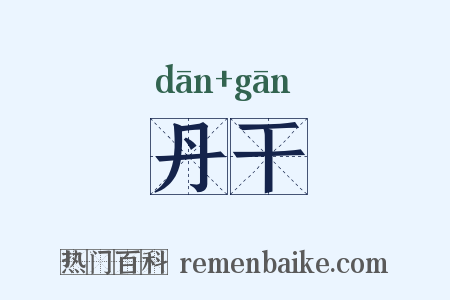 丹干是什么意思的图片